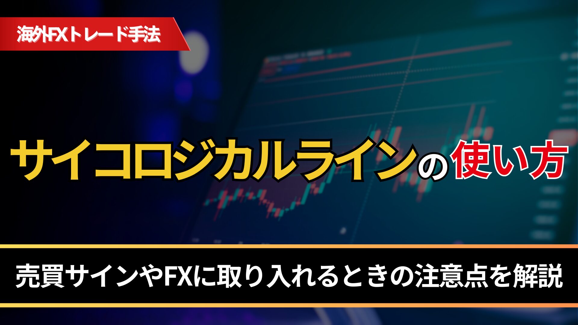 サイコロジカルラインの使い方