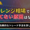 レンジ相場で勝てない原因はなに？