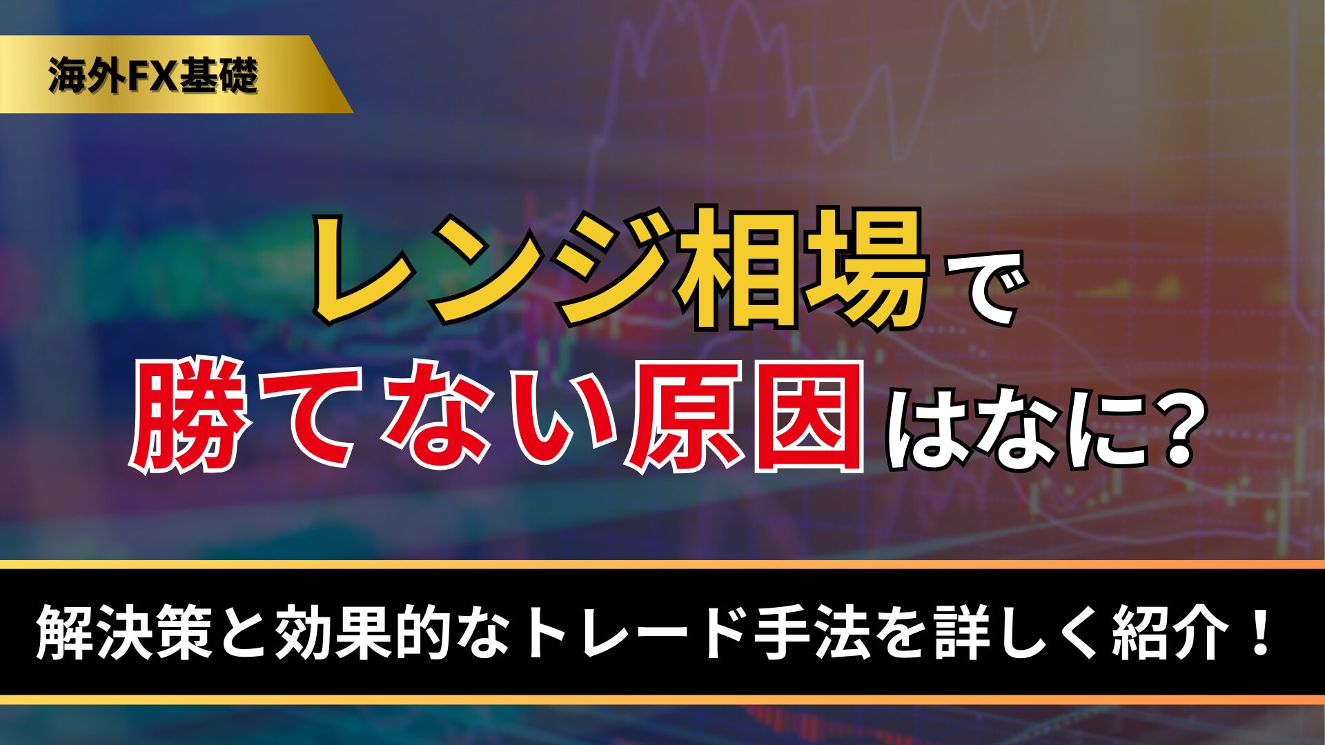 レンジ相場で勝てない原因はなに？