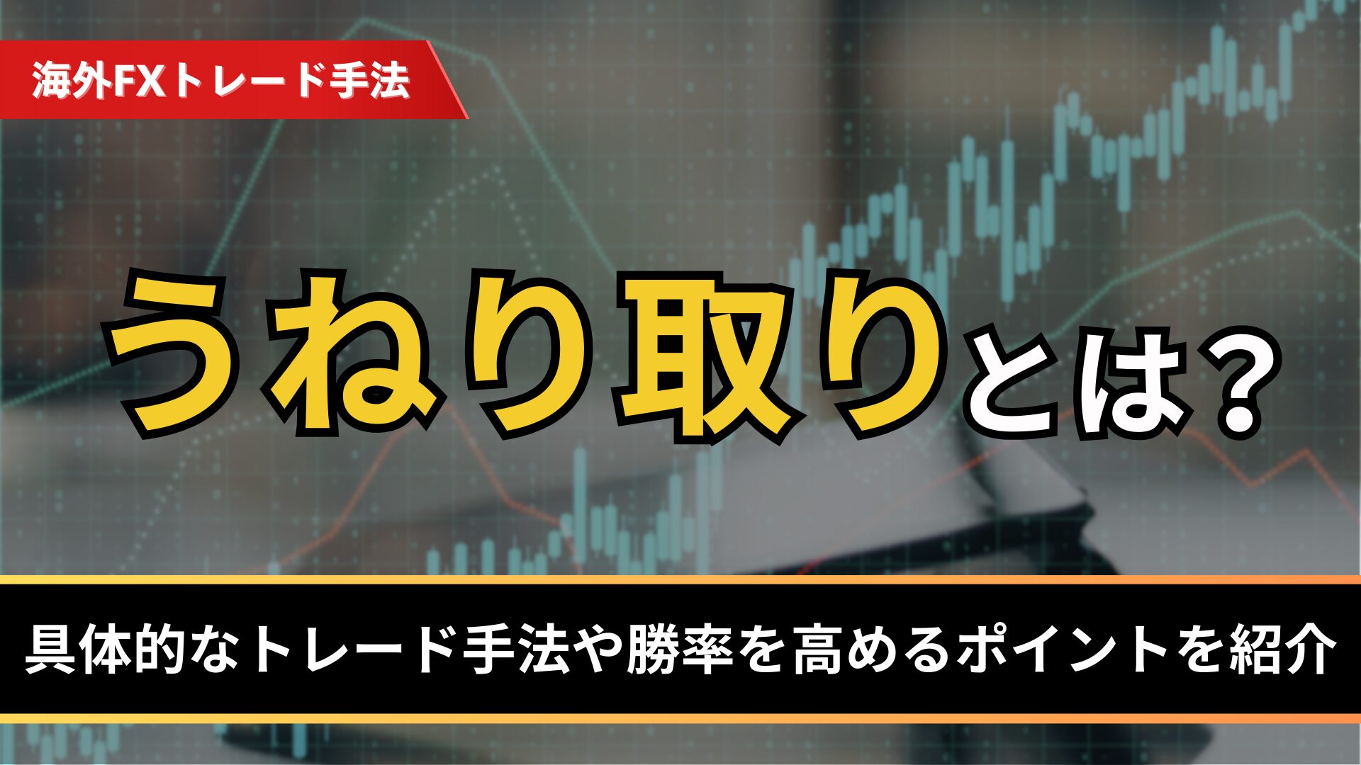 うねり取りとは？