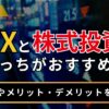 FXと株式投資どっちがおすすめ？