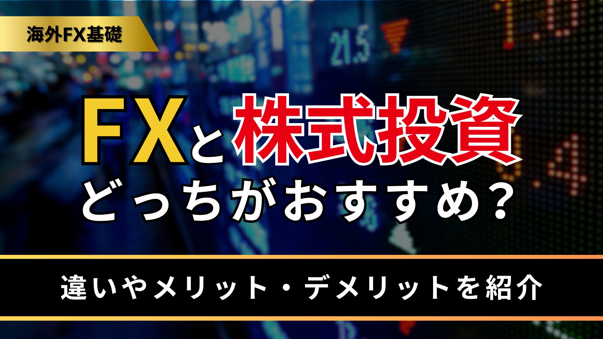 FXと株式投資どっちがおすすめ？