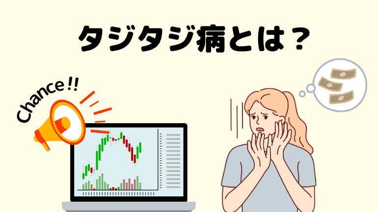 タジタジ病とは？