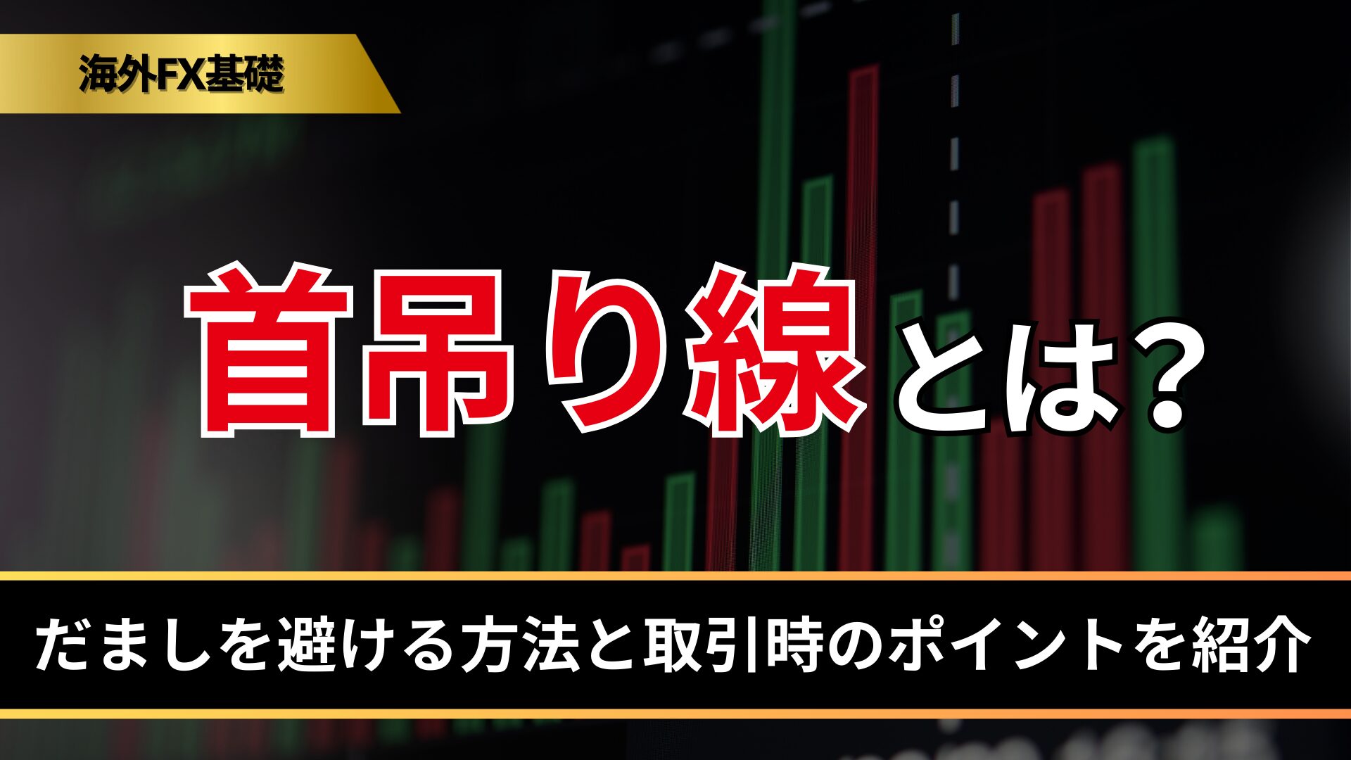 首吊り線とは？