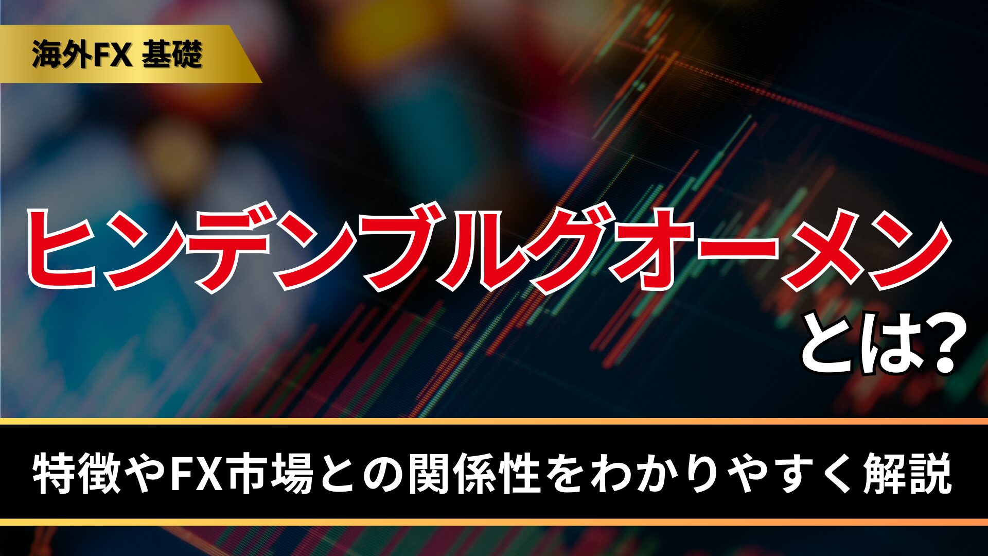 ヒンデンブルグオーメンとは？