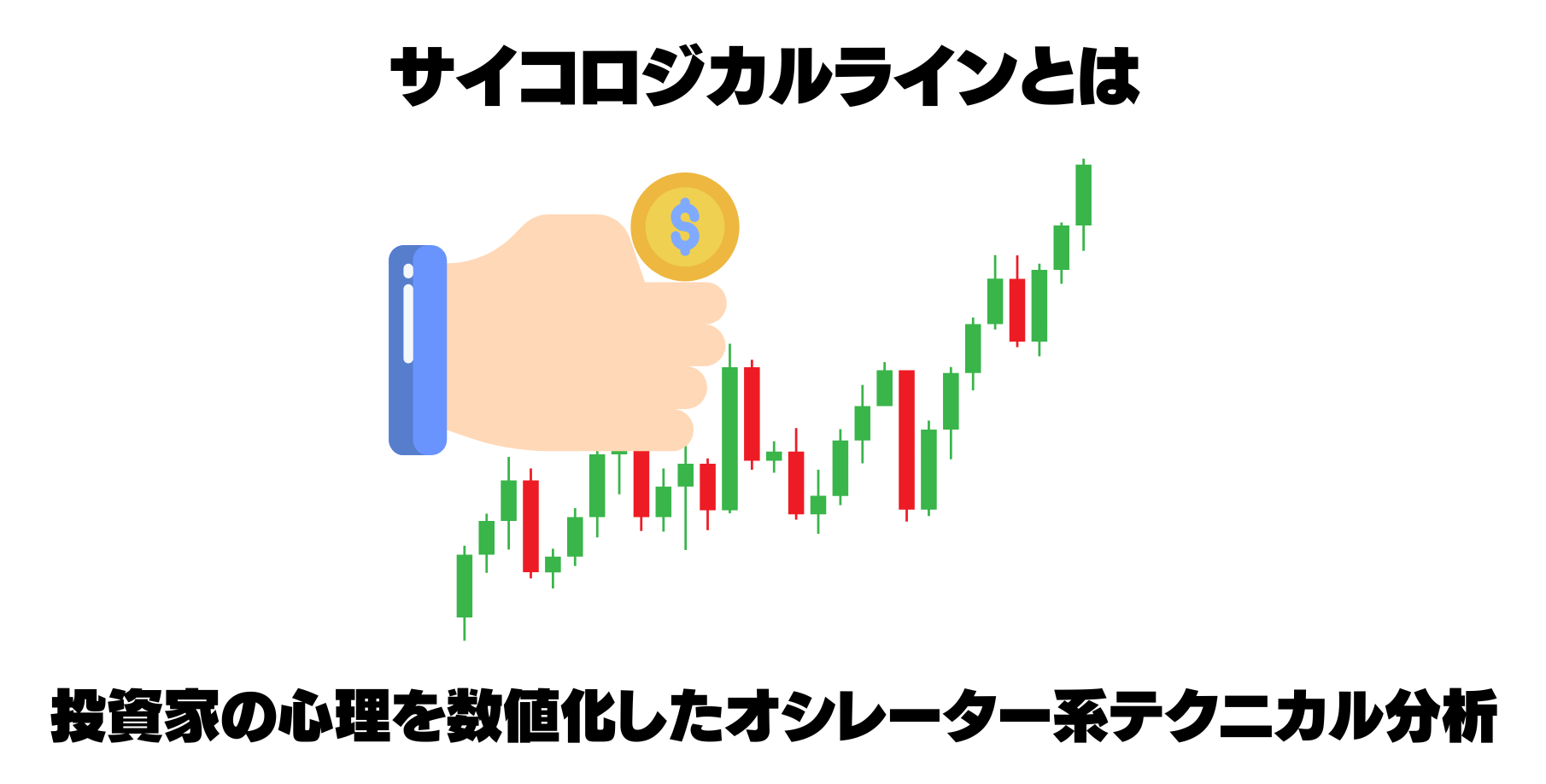 サイコロジカルラインとは
