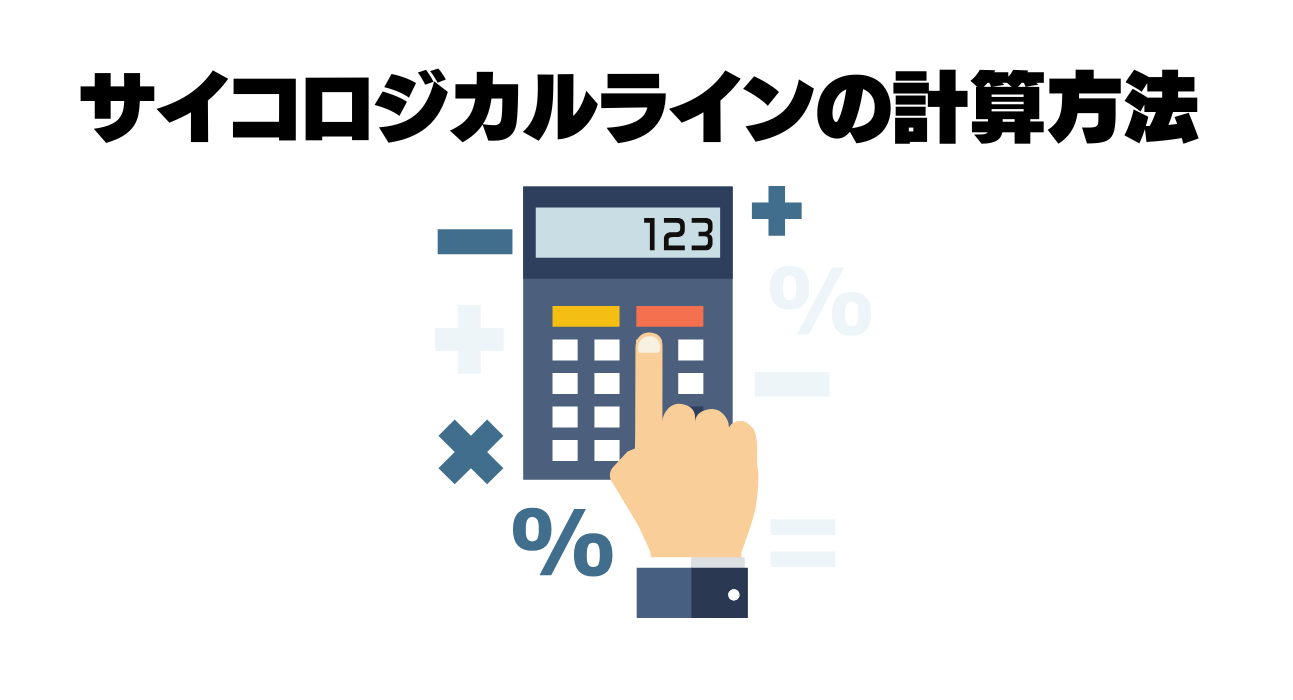サイコロジカルラインの計算方法