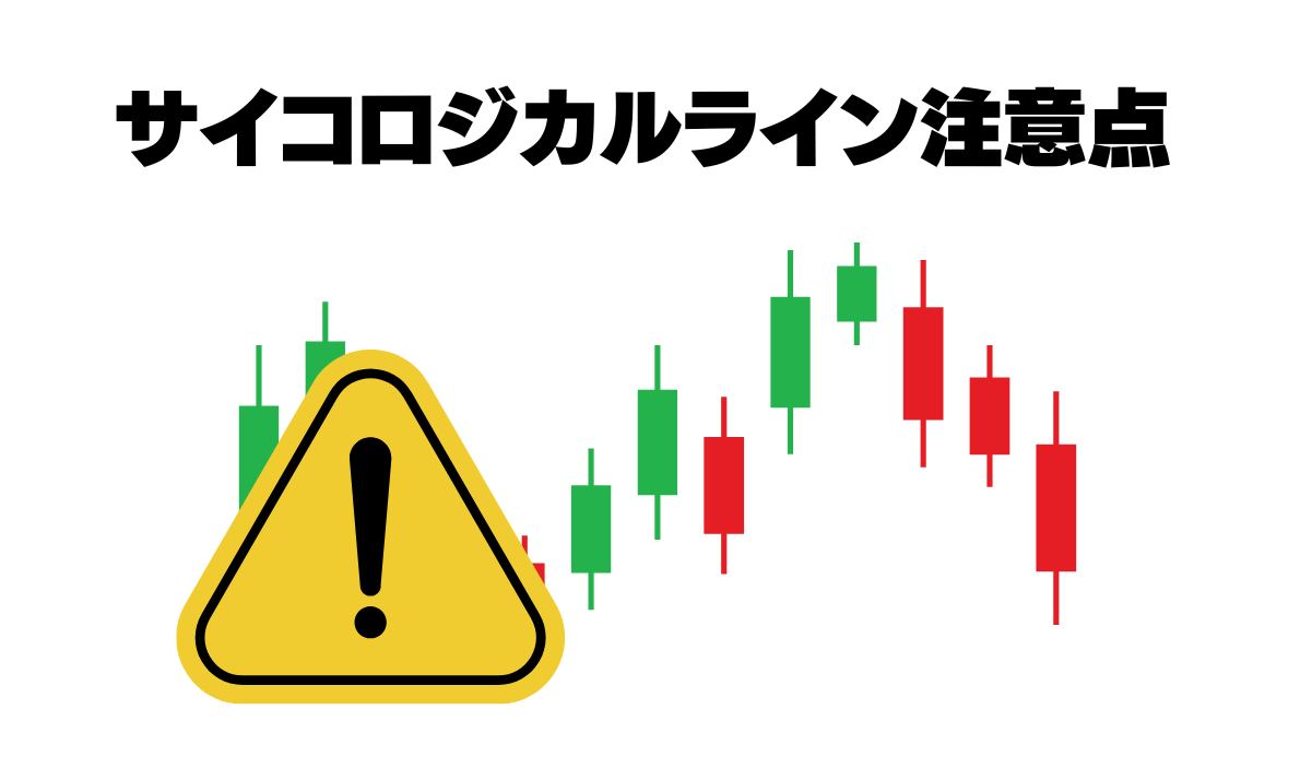 サイコロジカルラインを使う際の注意点
