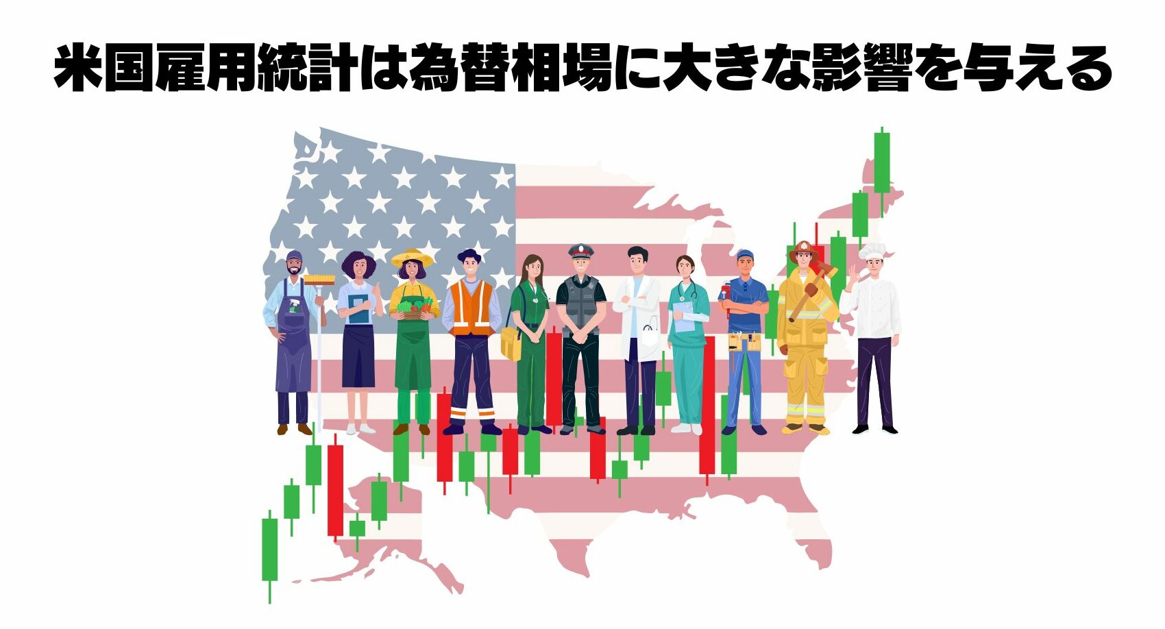 米国雇用統計は為替相場に大きな影響を与える