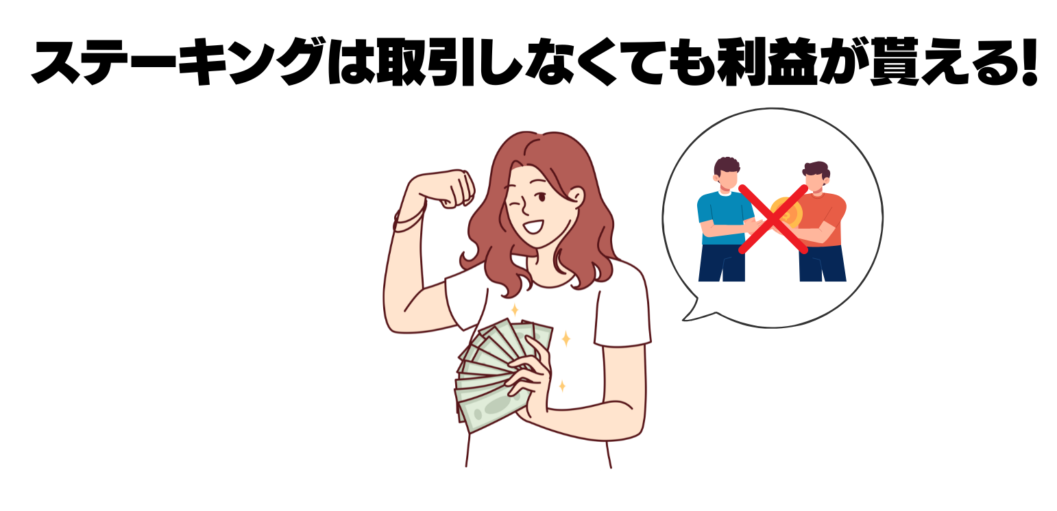 ステーキングは取引しなくても利益が貰える！