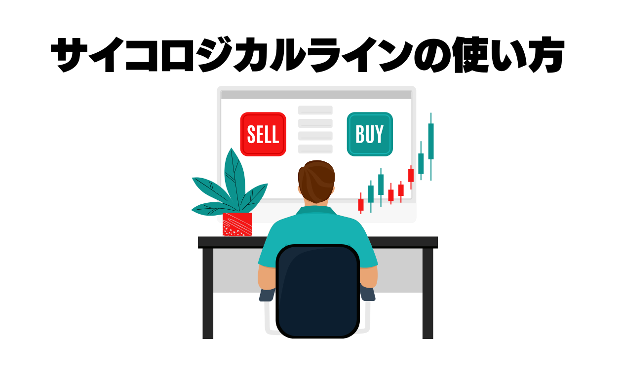 サイコロジカルラインの使い方