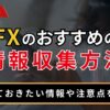 FXのおすすめの情報収集方法