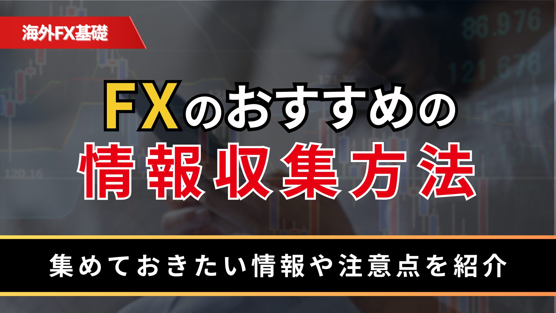 FXのおすすめの情報収集方法