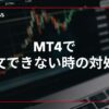 MT4で注文できない時の対処法
