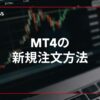mt4の新規注文方法