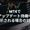 mt4でアップデート待機中と表示される場合の対処法