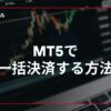 mt5で一括決済する方法