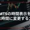 mt5の時間表示を日本時間に変更する方法