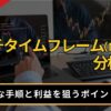 マルチタイムフレーム（MTF）分析とは？