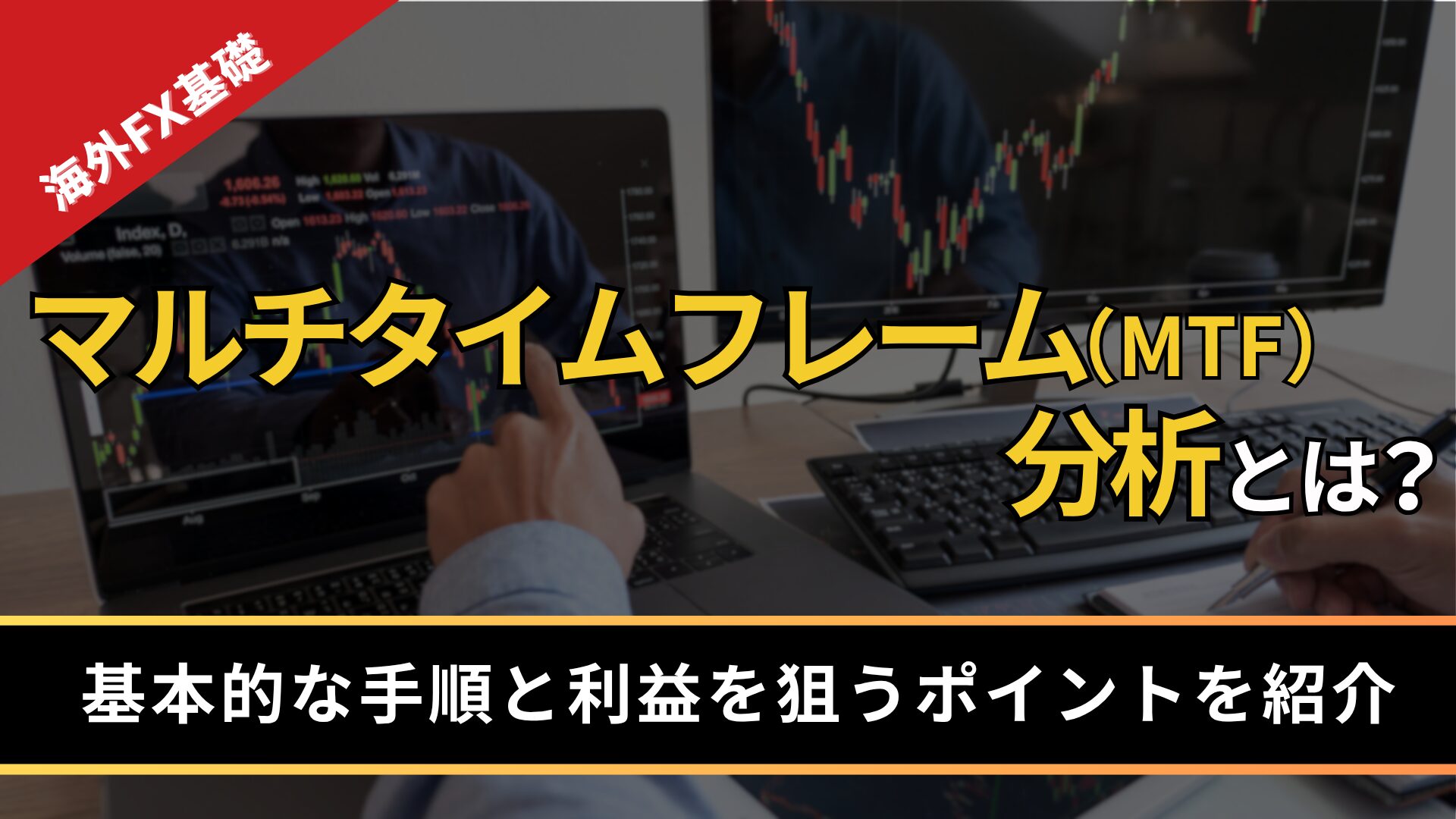 マルチタイムフレーム（MTF）分析とは？