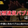 次の仮想通貨バブルはいつ？