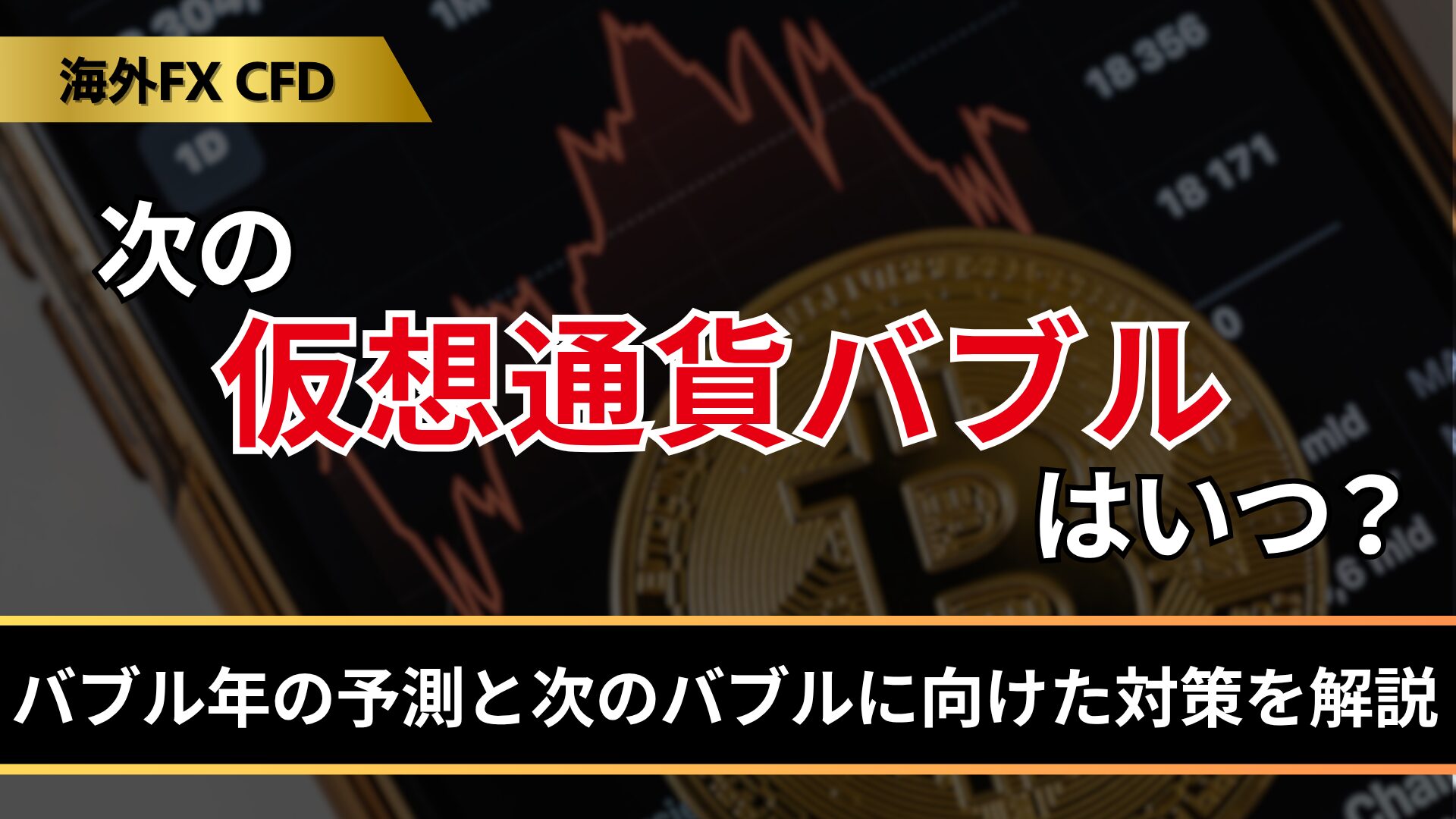 次の仮想通貨バブルはいつ？