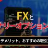 FXとバイナリーオプションの違い