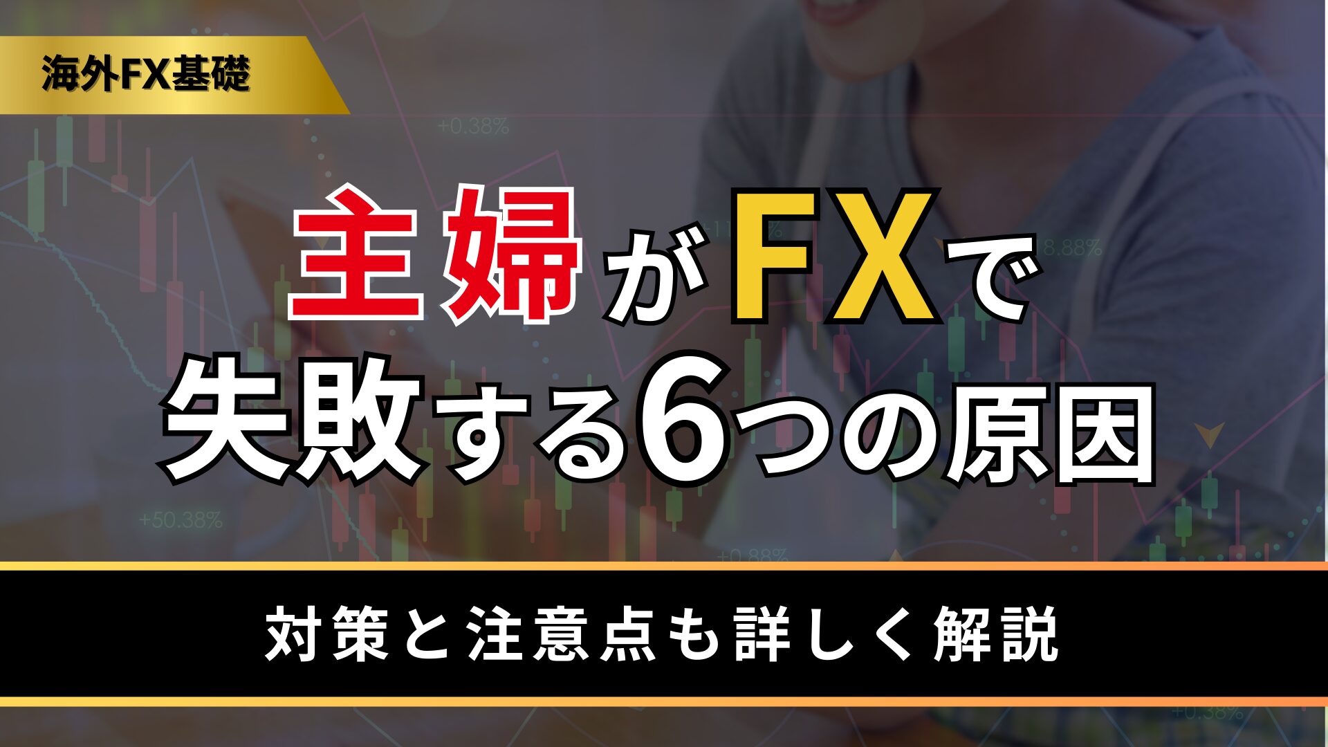主婦がFXで失敗する6つの原因