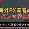 海外FX業者のレバレッジ比較