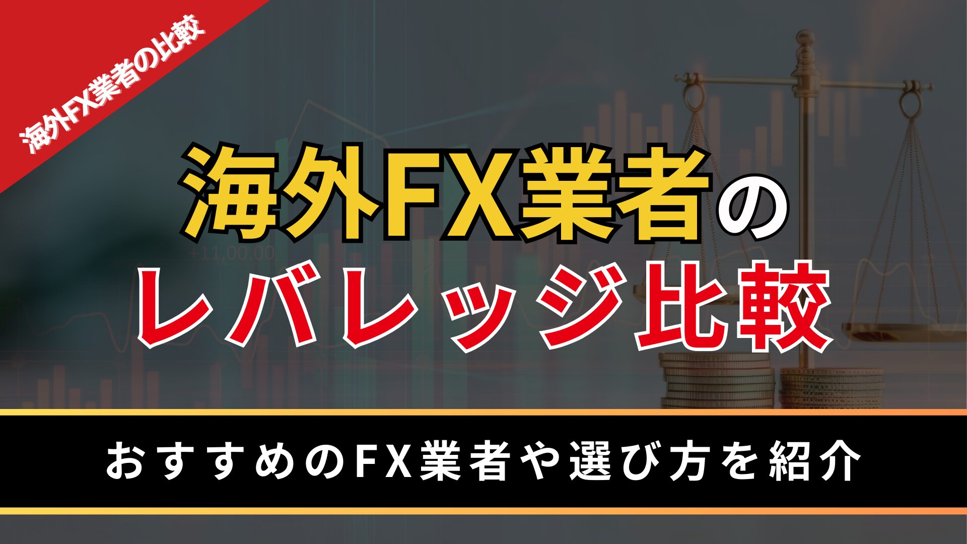 海外FX業者のレバレッジ比較