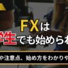 FXは大学生でも始められる？