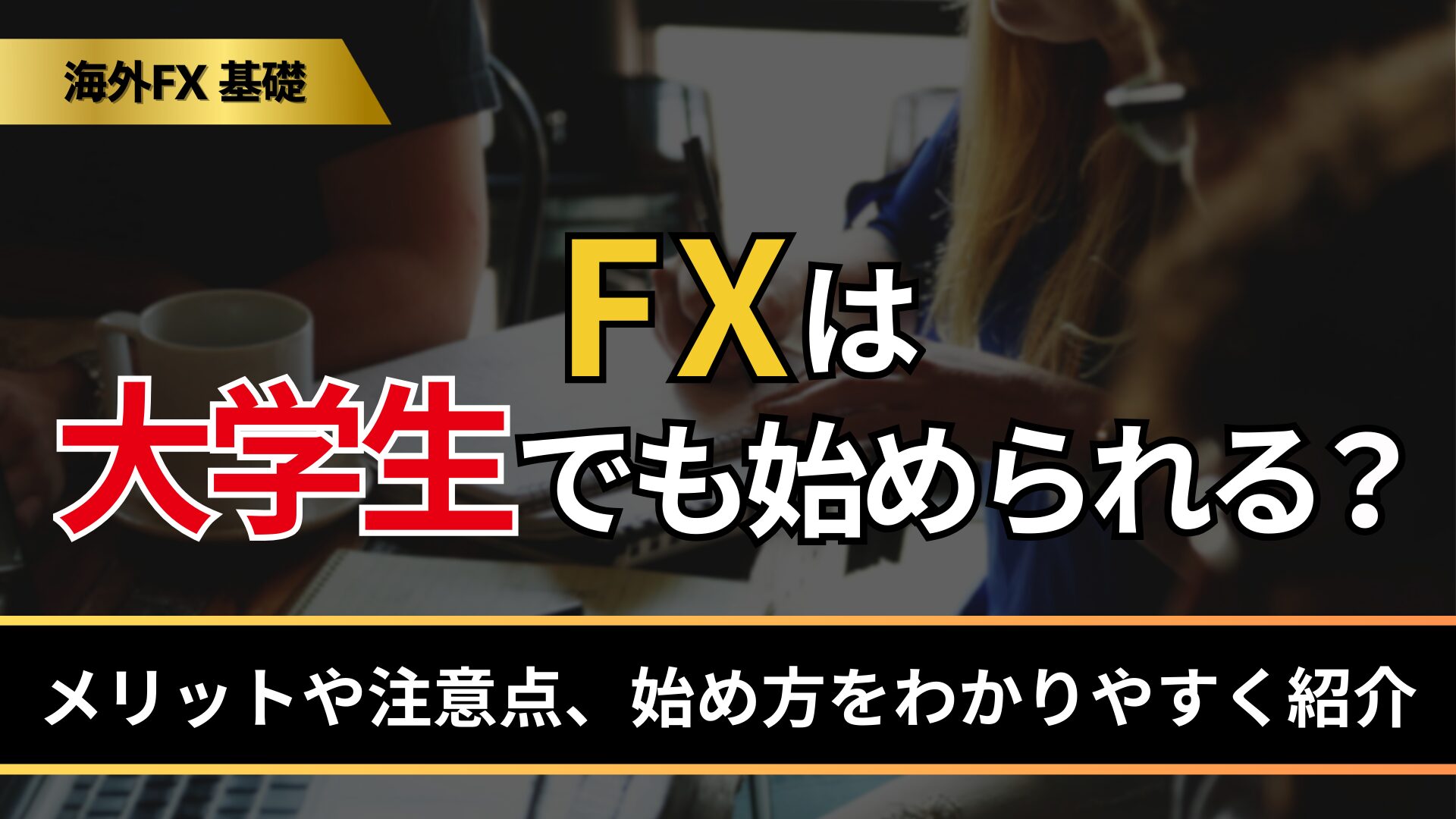 FXは大学生でも始められる？