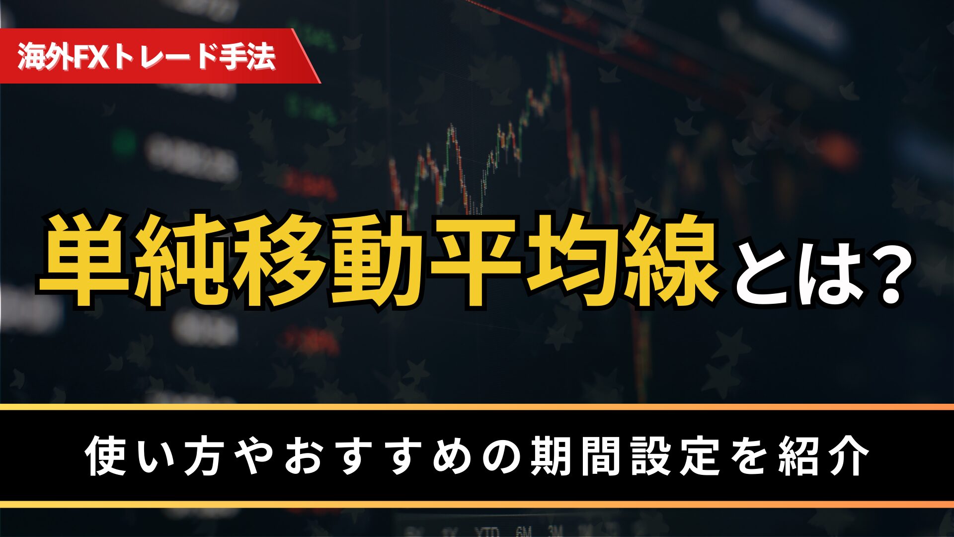 単純移動平均線とは？