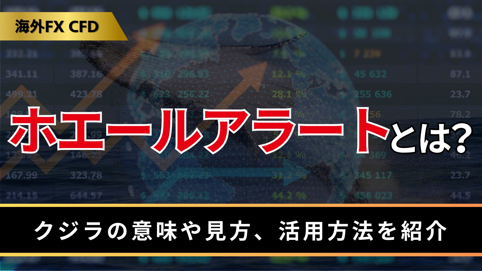 ホエールアラートとは？