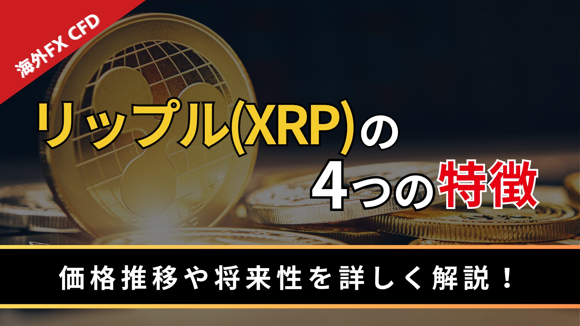 リップル(XRP)の4つの特徴