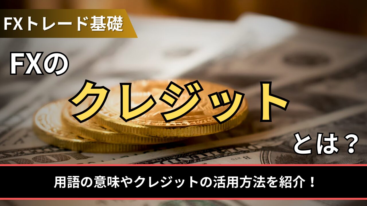 FXのクレジットとは？用語の意味やクレジットの活用方法を紹介！ - BigBossコラム