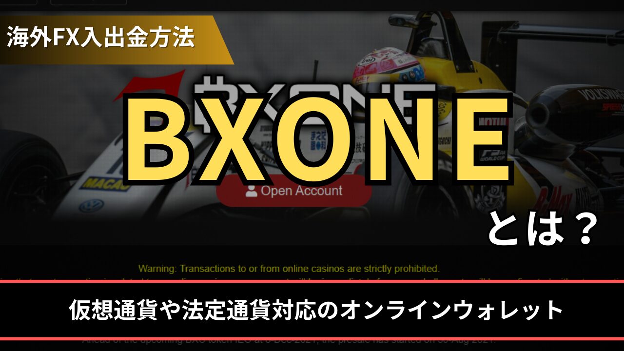 BXONE(ビーエックスワン)とは？仮想通貨や法定通貨対応のオンラインウォレット - BigBossコラム