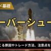 オーバーシュートとは