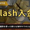 Slash入金とは？