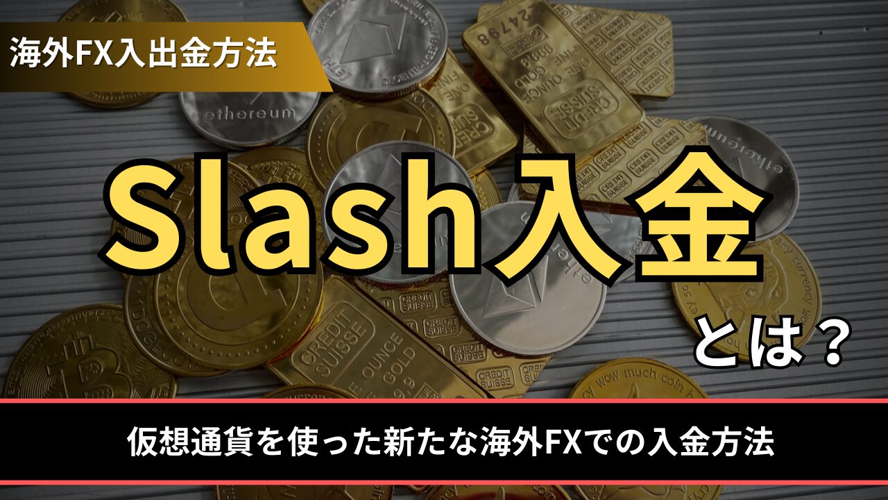 Slash入金とは？