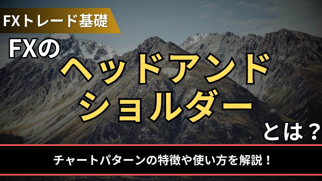 FXのヘッドアンドショルダーとは？