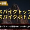 FXのスパイクトップとスパイクボトムとは？