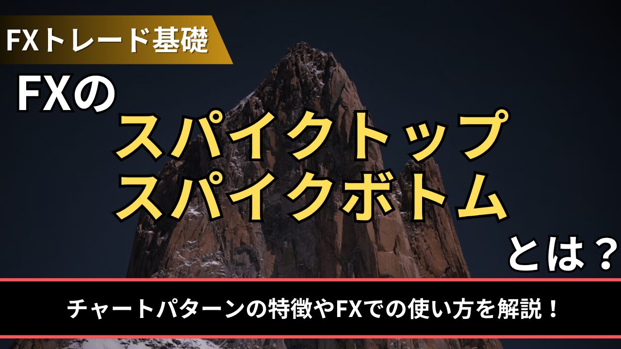 FXのスパイクトップとスパイクボトムとは？
