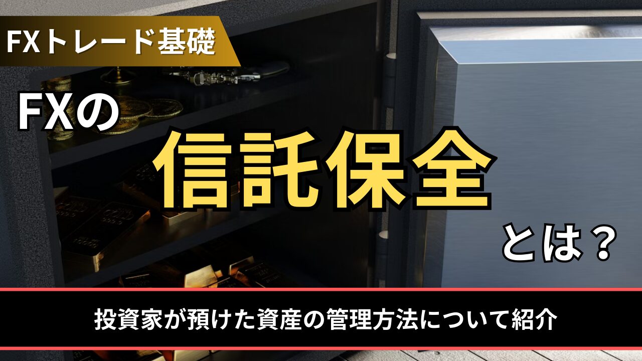 FXの信託保全とは？