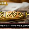 FXのクレジットとは？