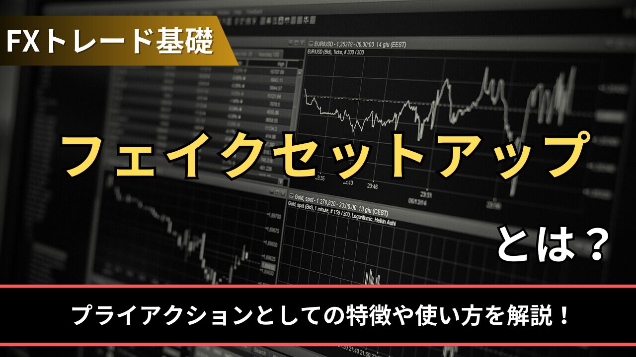 フェイクセットアップとは？