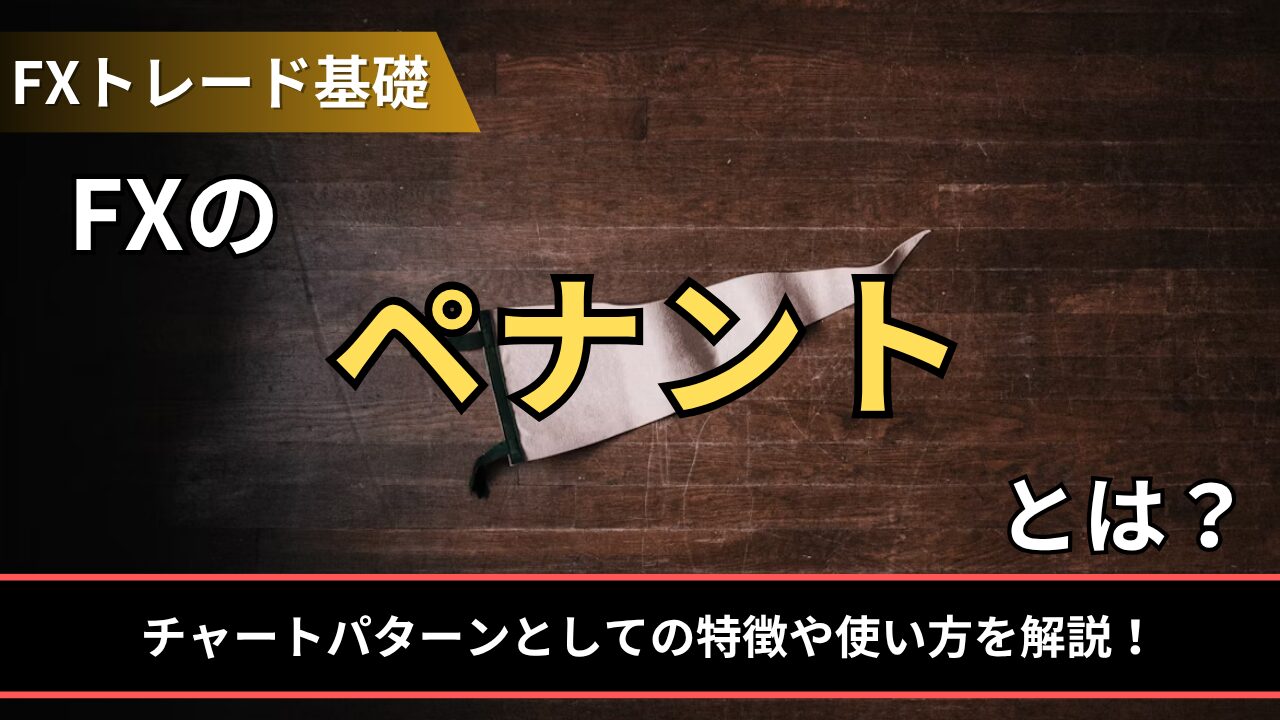 FXのペナントとは？