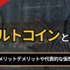 アルトコインとは？