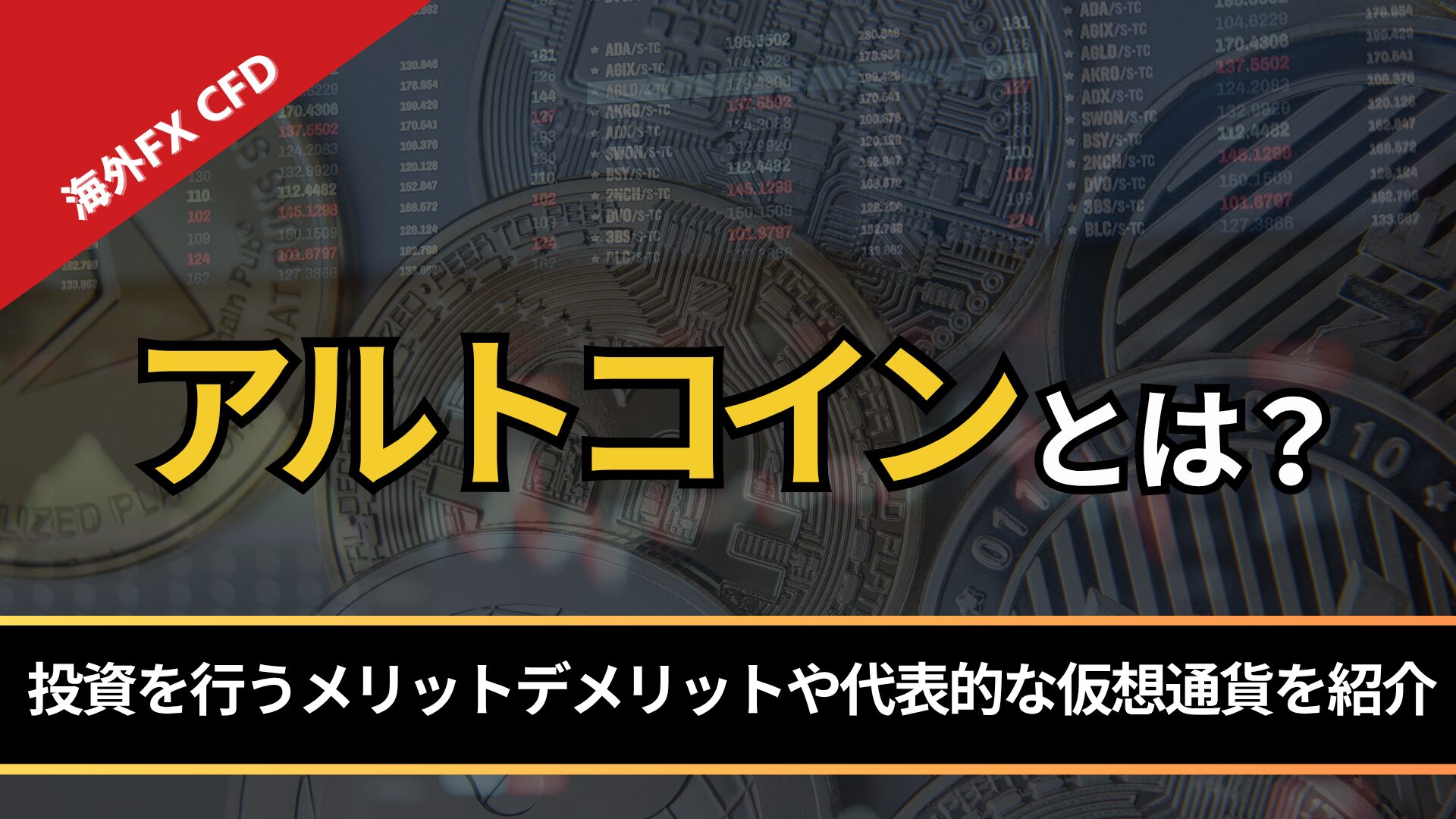 アルトコインとは？