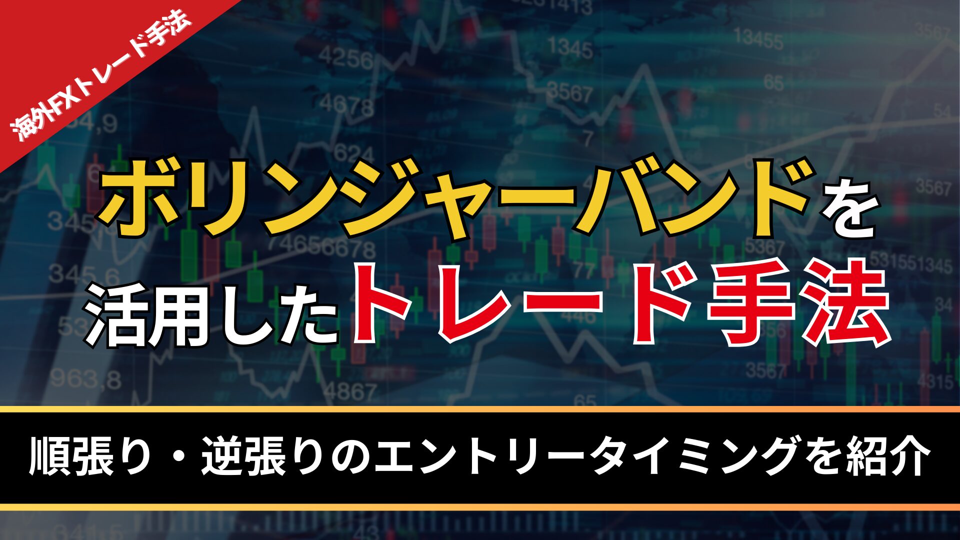 ボリンジャーバンドを活用したトレード手法